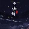 憾情 (Han Qing)