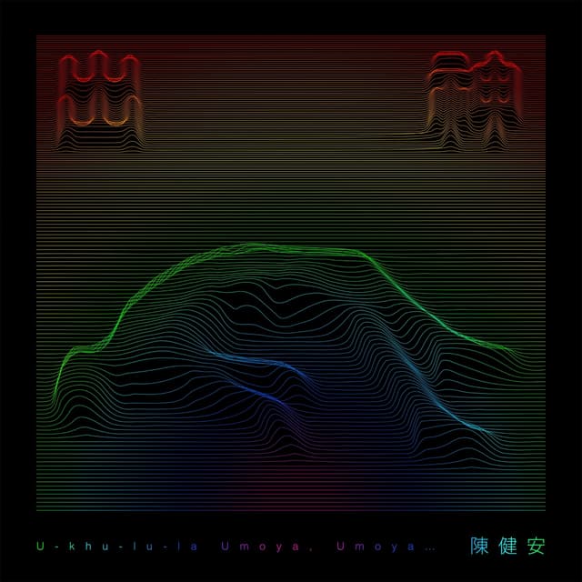 Album cover art for 出神 -《埋班作樂》作品