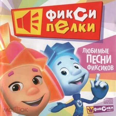 Album cover art for Фиксипелки. Любимые песни фиксиков