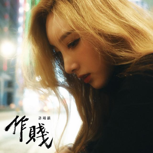 Album cover art for 作賤