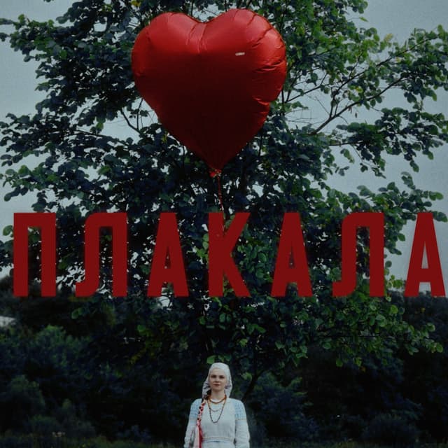 Album cover art for Плакала