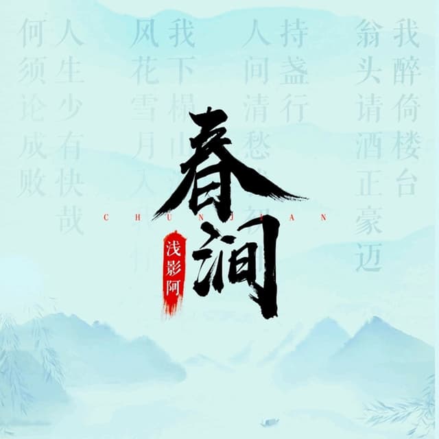 Album cover art for 春涧