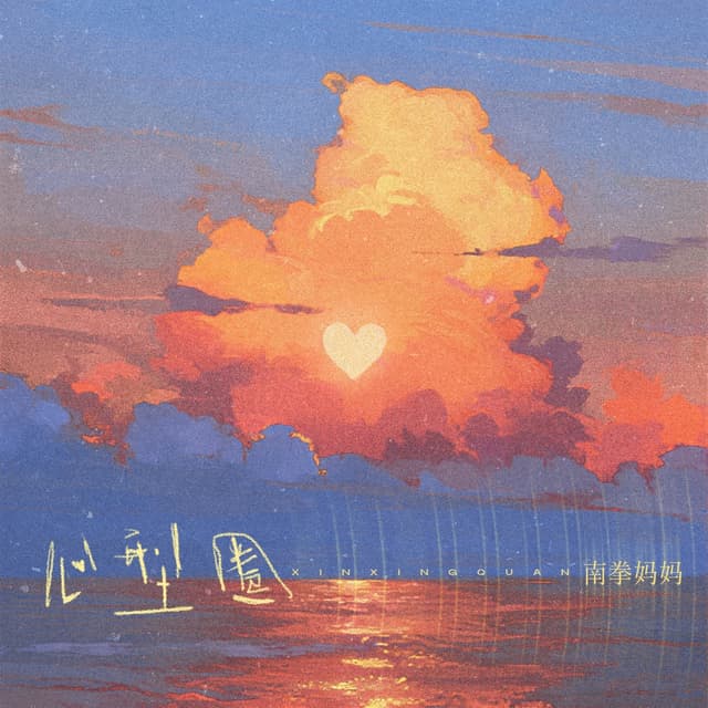 Album cover art for 心型圈