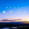 星影のエール (Hoshikageno Yell)