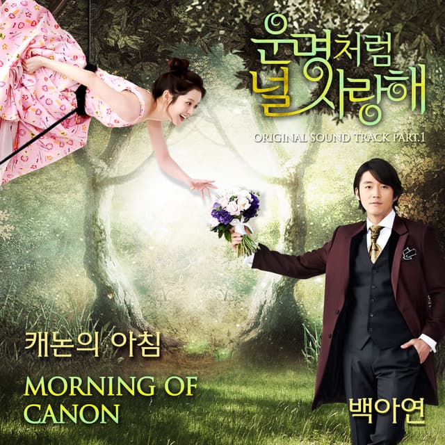 Album cover art for 운명처럼 널 사랑해 (Music from the Original TV Series) Pt. 1 - Single