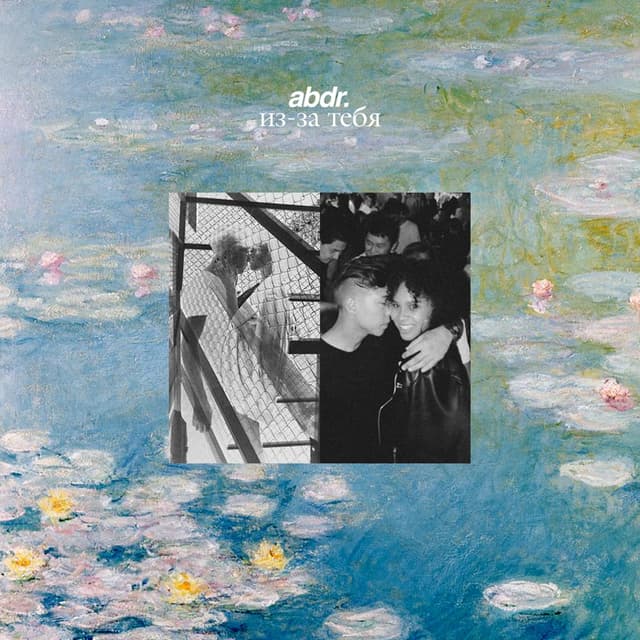 Album cover art for Из-за тебя