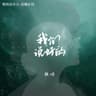 我們說好的 (Wo Men Shuo Hao De)