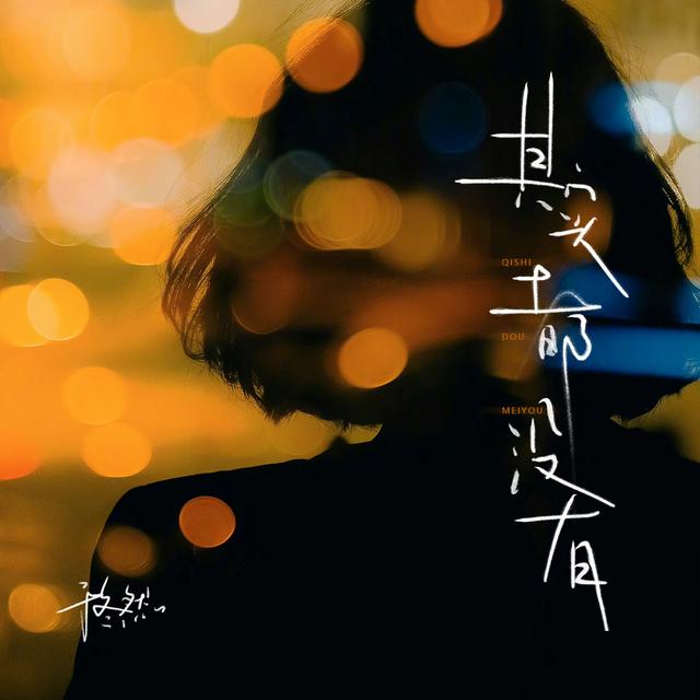 Album cover art for 其实都没有