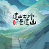 远山之外是远山(먼 산 밖은 먼 산)