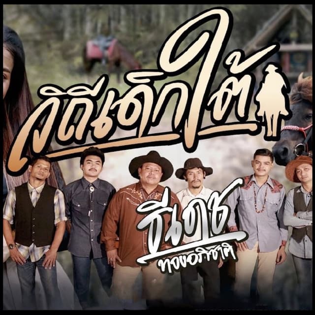 Album cover art for วิถีเด็กใต้
