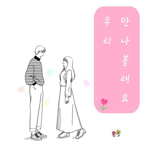 Album cover art for 우리 만나볼래요