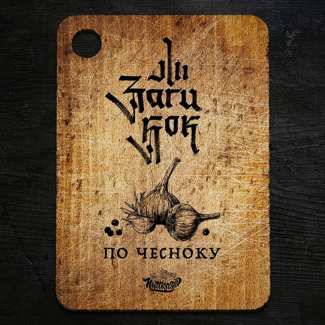 Album cover art for По чесноку