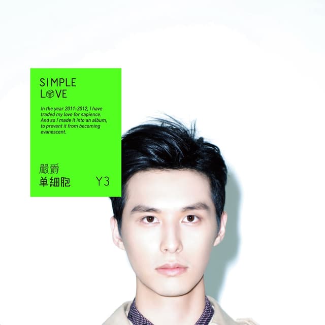 Album cover art for 單細胞