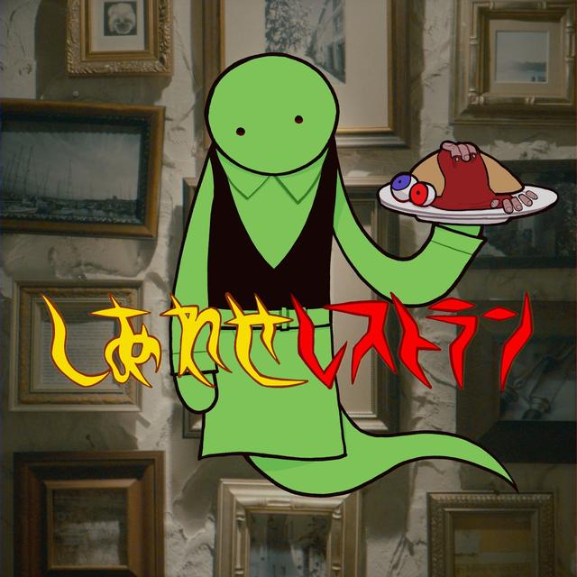 Album cover art for しあわせレストラン