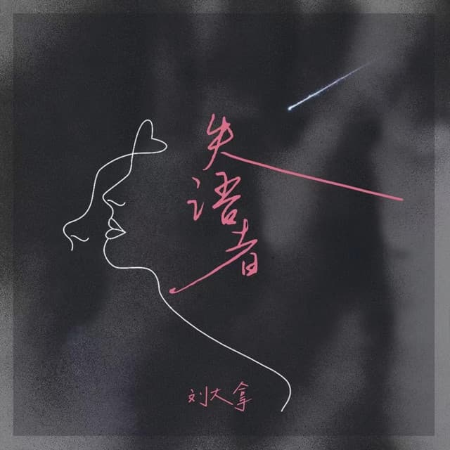 Album cover art for 失语者