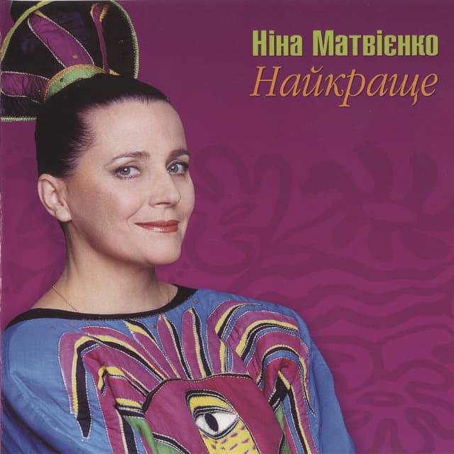 Album cover art for Найкраще