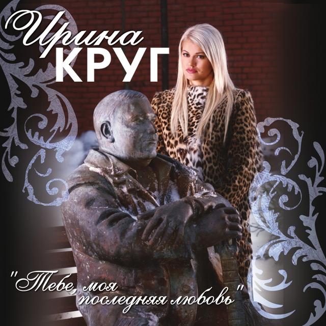 Album cover art for Тебе, Моя Последняя Любовь