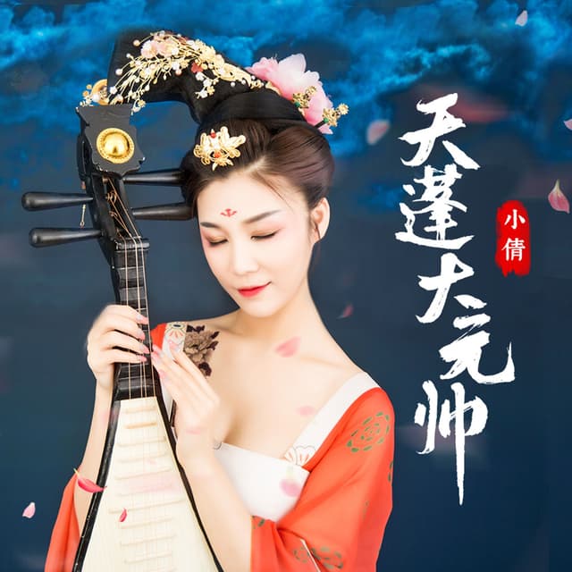 Album cover art for 天蓬大元帅