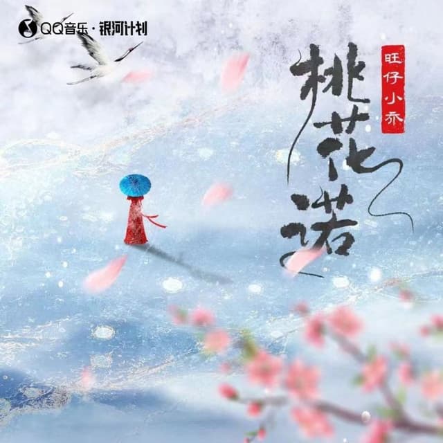 Album cover art for 桃花诺
