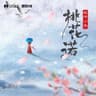 桃花诺 (Tao Hua Nuo)