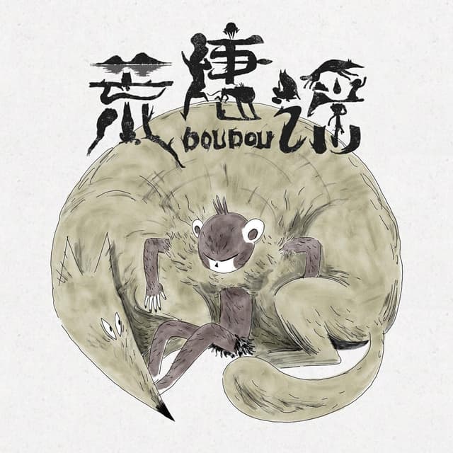 Album cover art for 荒唐谣