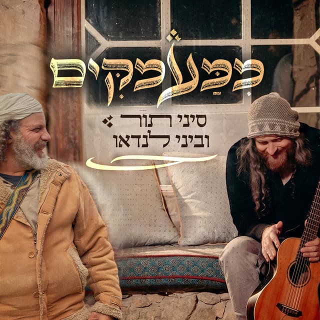 Album cover art for ממעמקים