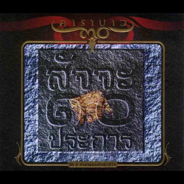 Album cover art for Suj Ja 10 Pra Karn