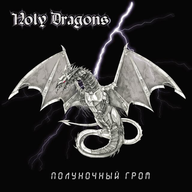 Album cover art for Полуночный Гром