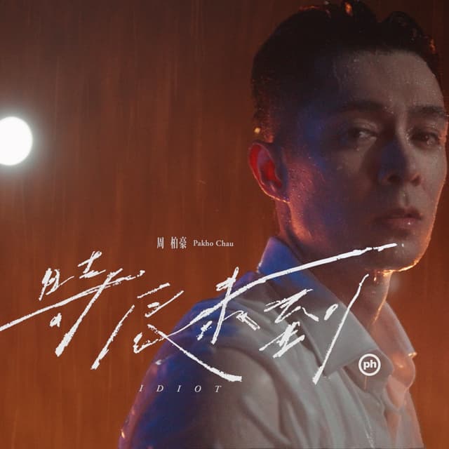Album cover art for 時辰未到