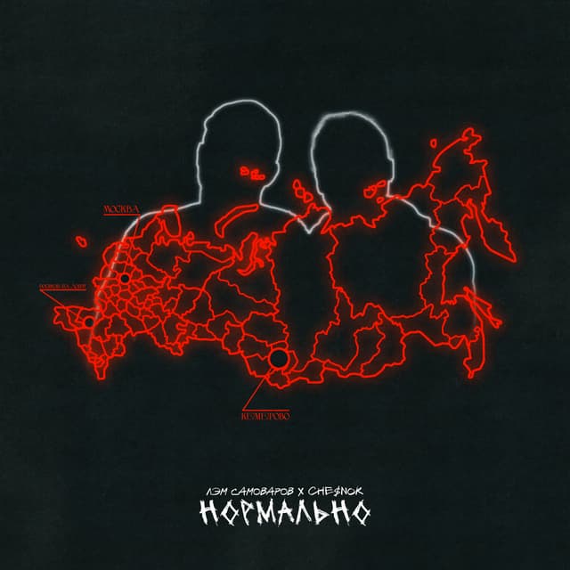 Album cover art for Нормально