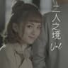 二人之境 (Er Ren Zhi Jing)