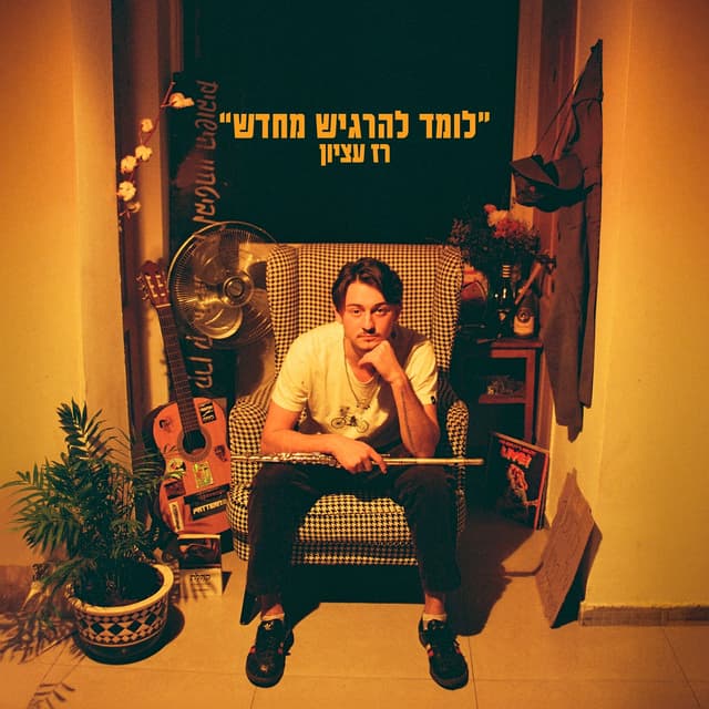 Album cover art for "לומד להרגיש מחדש"