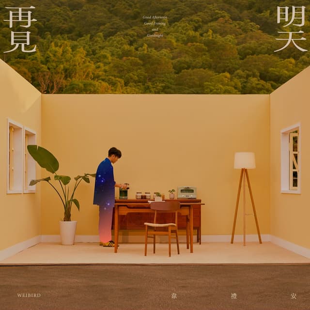 Album cover art for 明天再見