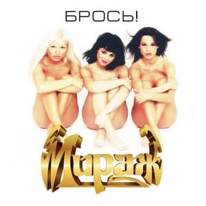 Album cover art for Брось!