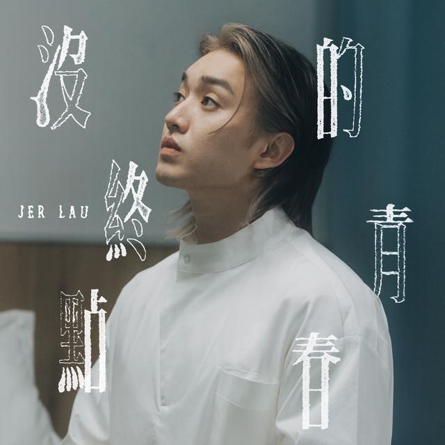 Album cover art for 沒終點的青春