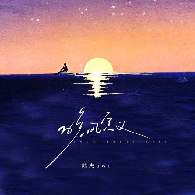 Album cover art for 晚风定义