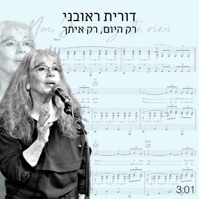 Album cover art for רק היום, רק איתך
