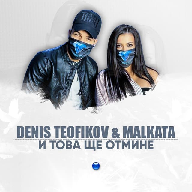 Album cover art for I tova shte otmine