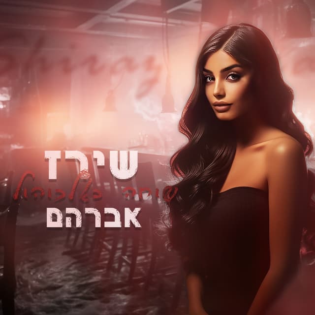 Album cover art for שוחה באלכוהול