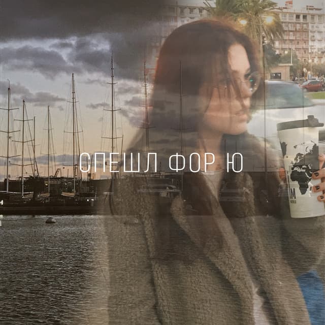 Album cover art for Спешл фор ю