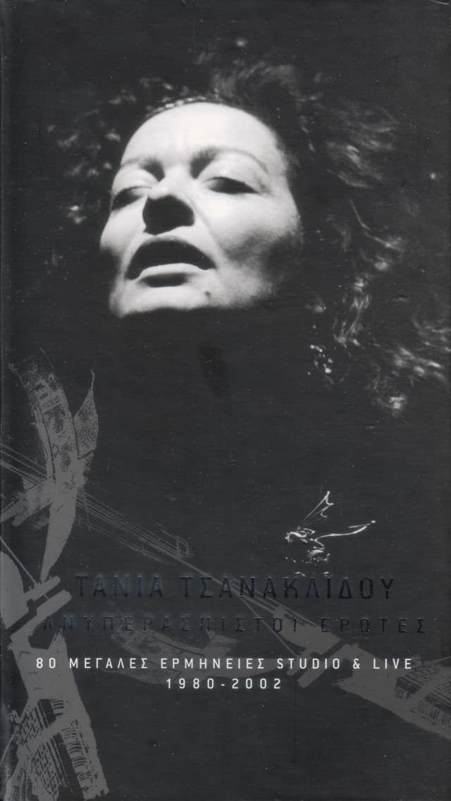 Album cover art for Ανυπεράσπιστοι έρωτες