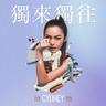 獨來獨往