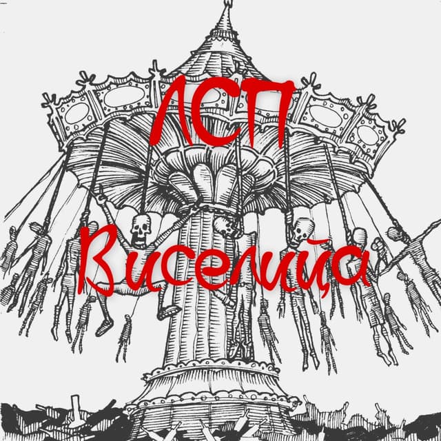 Album cover art for Виселицца