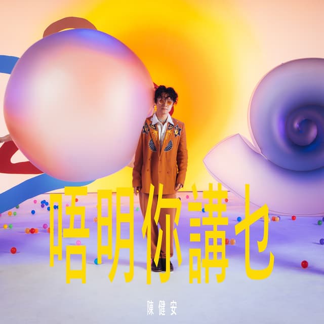 Album cover art for 唔明你講乜