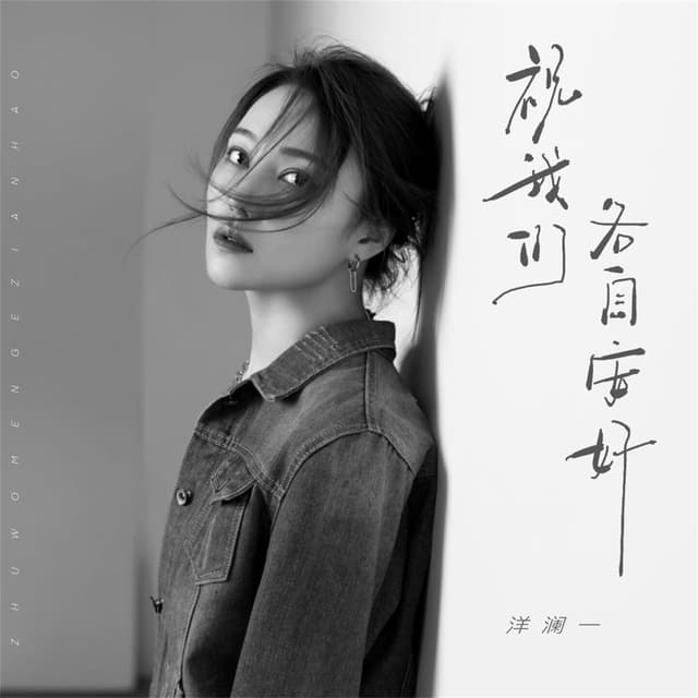 Album cover art for 祝我们各自安好