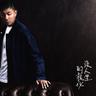 沒人坐的梳化 (Better Off Alone)