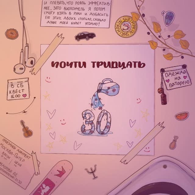 Album cover art for почти тридцать