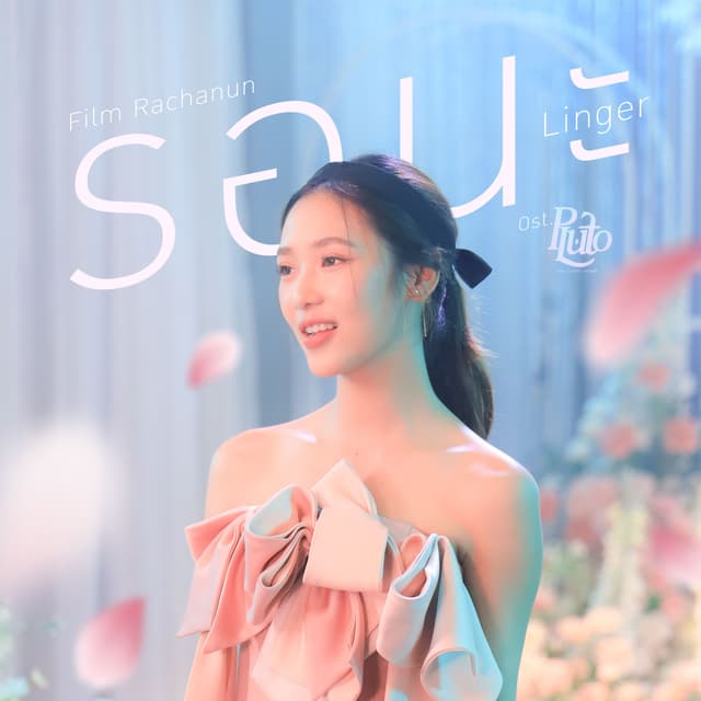 Album cover art for รอนะ (Linger) [เพลงประกอบซีรีส์ "Pluto นิทาน ดวงดาว ความรัก"]