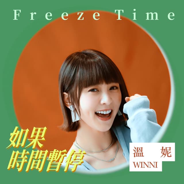 Album cover art for 如果時間暫停