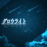 グロウライト